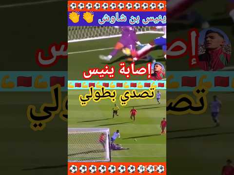 تصدي بطولي للحارس ينيس بن شاوش ادت الى اصابته