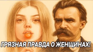 картинка: Секретное и ЗАПРЕТНОЕ сообщение о ЖЕНЩИНАХ от Ницше - Всем Аленям к просмотру!