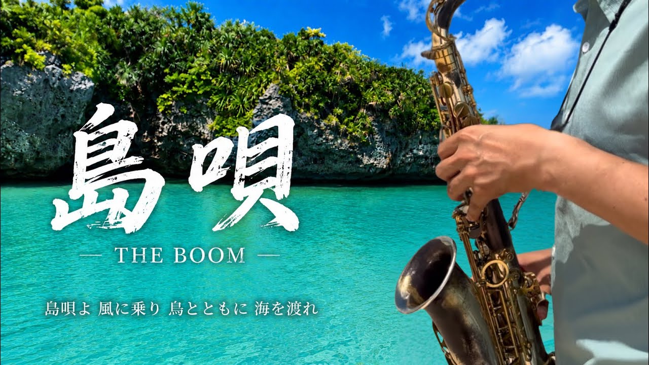 島唄 サクソフォンで熱演！！三線もサクソフォンで吹いちゃいました