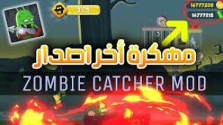 شرح تحميل لعبة zombie catch مهكرة screenshot 5