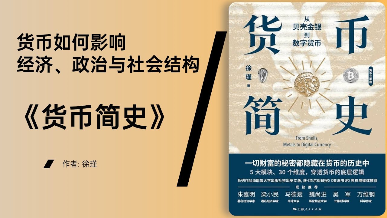 《货币简史》货币的诞生与历史演变：从物物交换到数字货币