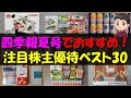 【監視】四季報夏号でおすすめ！注目株主優待ベスト30【株主優待】【貯金】