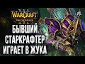 ЖУК ОТ БЫВШЕГО СТАРКРАФТЕРА: Starbuck (Ud) vs Soin (Orc) Warcraft 3 Reforged