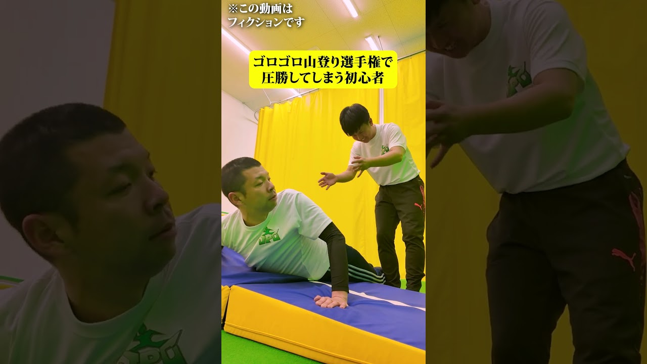 ゴロゴロ山登り選手権で圧勝してしまう初心者 #shorts #ウンパルンパ