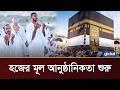 গুনাহ মাফের ব্যাকুলতায় মুখরিত মক্কা নগরী | Global TV News