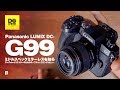 Panasonic LUMIX DC-G99 ロングレビュー & ギュイーントクガワ イベントのお知らせ【動チェク!】