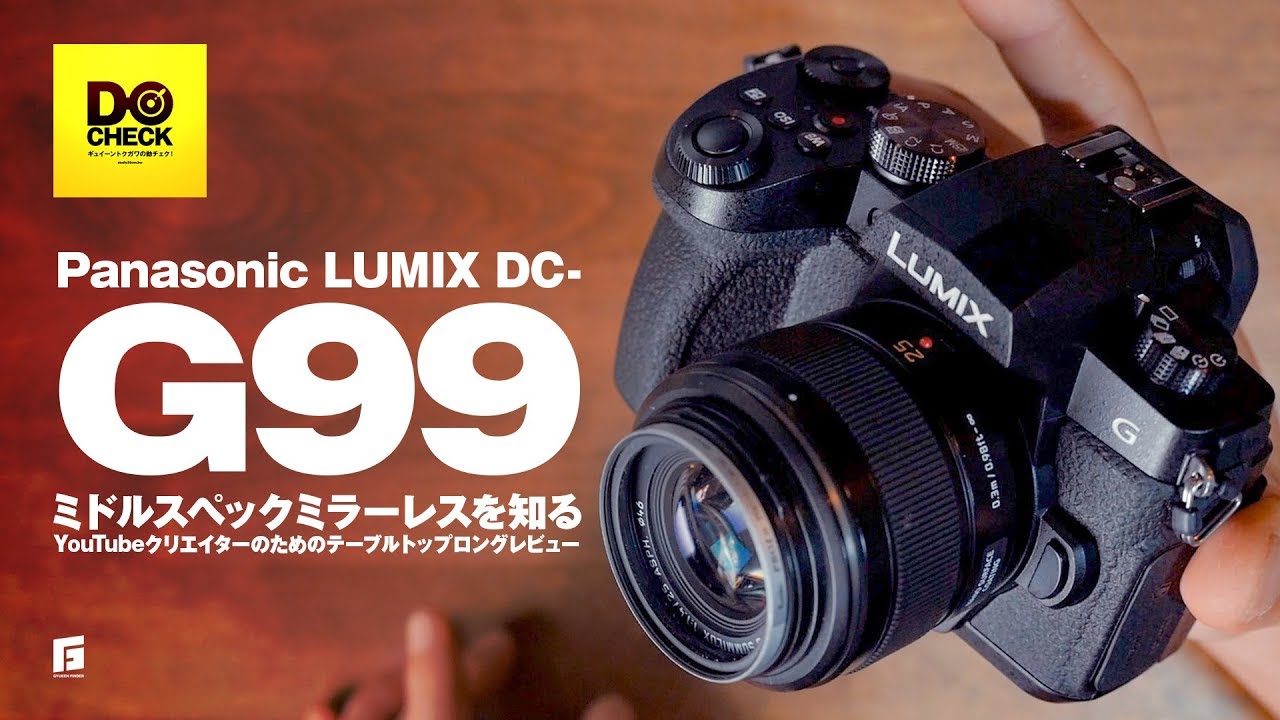 Panasonic LUMIX DC-G99 ロングレビュー & ギュイーントクガワ イベントのお知らせ【動チェク！】