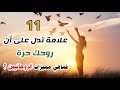 11علامة تدل على أن روحك حرة وليست سجينة العالم المادي . فماهي أهم علامات ومميزات الرّوحانيّين؟