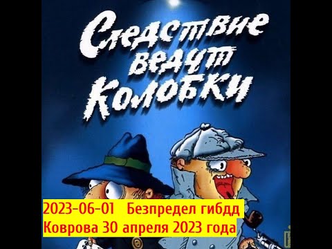 2023-06-01   Безпредел гибдд Коврова