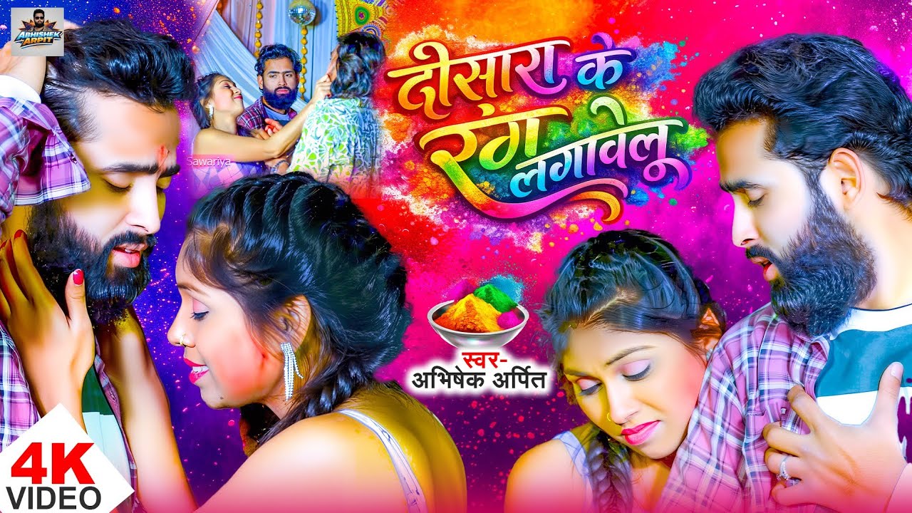 #viralvideo | दोसरें से रंग लगवावेलु | #newsadholisong | #holisong2026  |#abhishekarpit | Holisong