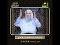 المواقيت المكانية للحج الشيخ الدكتور محمد حسان أعظم وصايا الحج وأشرفها 