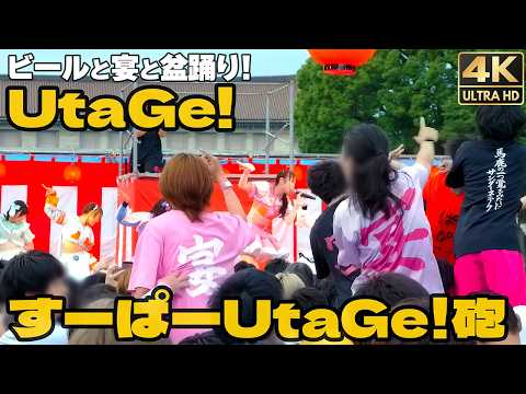 熱狂的なライブ！UtaGe! - すーぱーUtaGe!砲｜ド派手なぶつかり合い！ビールと宴と盆踊り！/ An intense live performance by UtaGe!. [4K]🇯🇵 "
