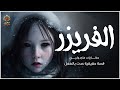 قصة حقيقية حدثت بالفعل بداخل فريزر يسكن قرين فتاة مقتولة