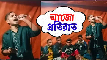 Ajo proti rate jege thaki | আজো প্রতি রাতে জেগে থাকি | Ajo proti rat #rkmedia10#rkbiswas