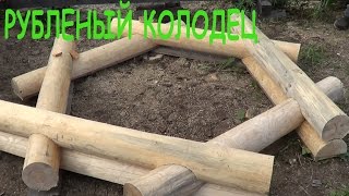 видео: Сруб для колодца / Красивый колодец ч1. картинка: Сруб для колодца / Красивый колодец ч1.