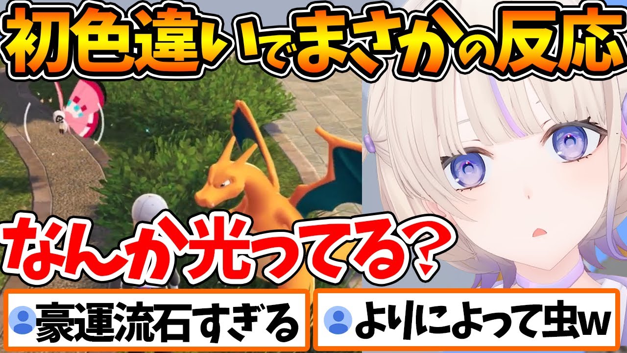 あっさり初めての色違いをゲットし、まさかの反応をする番長w【ホロライブ/切り抜き/VTuber/ 轟はじめ/ ポケモンZA 】