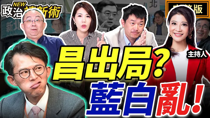 【LIVE】藍白沒得到教訓？卓榮泰不副署財劃法及反年改修法！國民黨狂推爭議法案！黃國昌變縮頭烏龜？黃國昌選新北無望99.9%已出局？｜林楚茵 陳柏惟 周偉航 馬郁雯【政治讀新術】完整版20251215