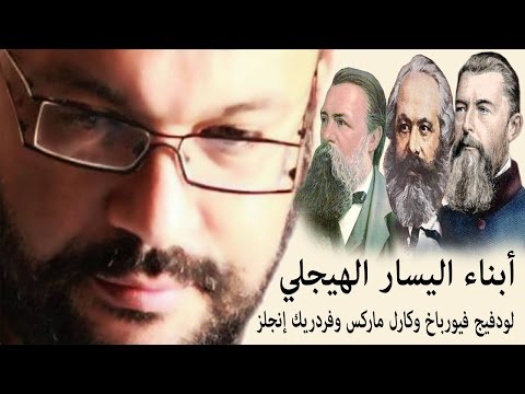 أبناء اليسار الهيجلي لودفيج فيورباخ وكارل ماركس وفردريك إنجلز احمد سعد زايد
