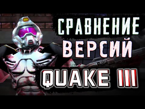 КОНСОЛЬНЫЙ QUAKE 3 ► ОТЛИЧИЯ от ПК