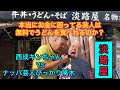 西成キンちゃんあいりん地区淡路屋VSナッパ芸人本当に困ってる人は無料で食べれる店 #西成 #西成グルメ #西成区 #あいりん #あいりん地区 #大阪 #うどん #ナッパ #ぴっかり高木 #激辛