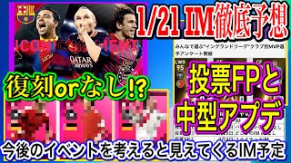 【長いスパンで!!】1/21 IM徹底予想 復刻orなし!? 今後のイベントから見るIM予想【ウイイレ2021】