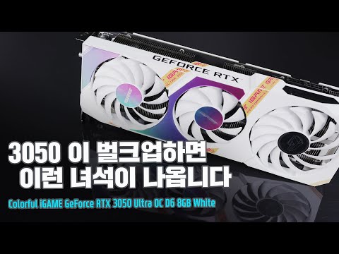 오버 안하고 쓰면 진짜 손해인 녀석? 성능을 쥐어짠 RTX 3050 / 컬러풀 GeForce RTX 3050 울트라 OC D6 8GB White 리뷰