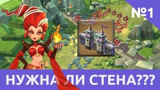 СТЕНА! Нужна ли? Разбираемся! (Lords Mobile)