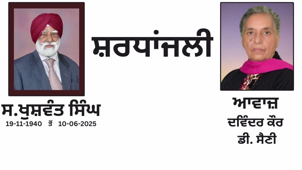 ਸ਼ਰਧਾਂਜਲੀ ਸ. ਖੁਸ਼ਵੰਤ ਸਿੰਘ ਜੀ ਨੂੰ 19.6.25