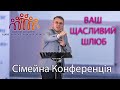 Сімейна конференція Станіслав Грунтковський