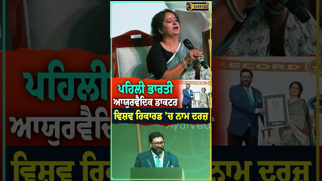 Dr. Sharda Ayurveda, achieved a Guinness World Record | ਭਾਰਤ ਦੀ ਪਹਿਲੀ ਆਯੁਰਵੈਦਿਕ ਡਾਕਟਰ