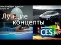 CES 2017: лучшие концепты выставки!