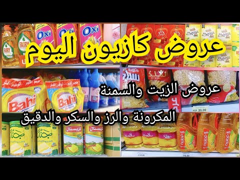 عروض كازيون على الزيت والسمنة والرز والسكر والمكرونة والمنظفات