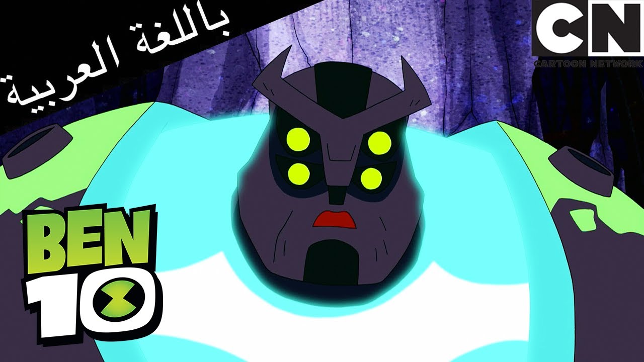 رحلة إلى المناجم | بن 10 | كرتون نتورك - YouTube
