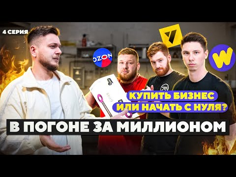 ПРОБУЕМ заработать НА разных БИЗНЕСАХ. Озон, парикмахерские или товарка? 4 серия
