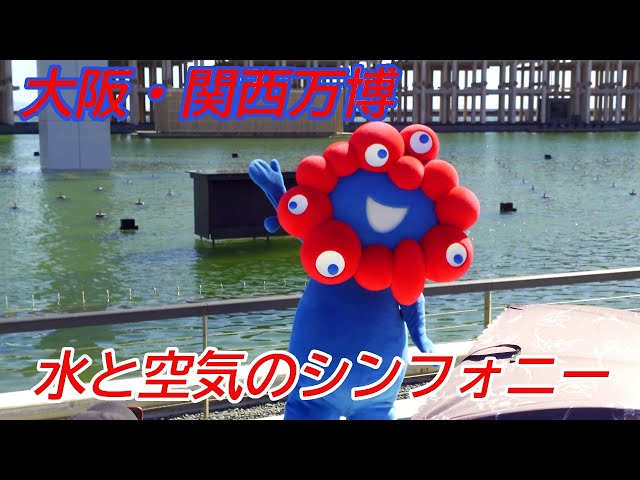 大阪・関西万博】【ミャクミャク】水と空気のシンフォニー 15:00 - YouTube