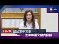 【LIVE】0701國民黨中常會 主席鄭麗文發表談話