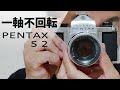 【フィルムカメラ】PENTAX S2を紹介します