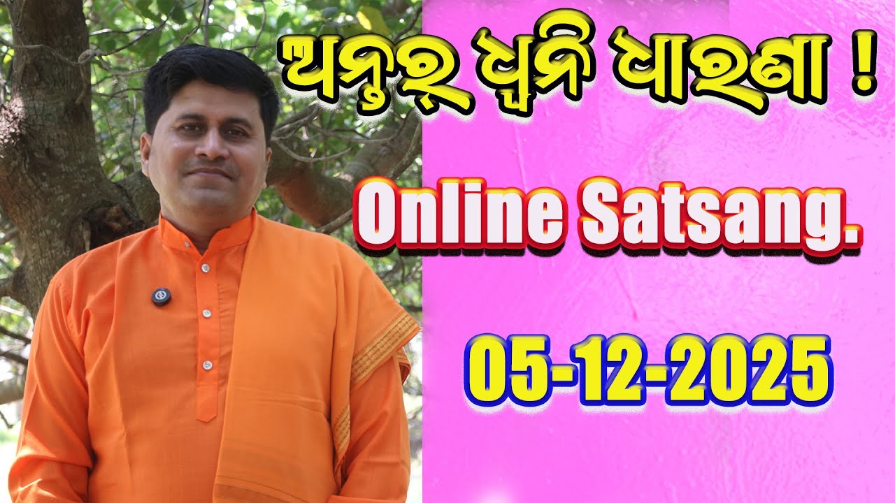 ଅନ୍ତର୍ ଧ୍ୱନି ଧାରଣା ବିଧି | | Inner Sound Dharana Method | #onlinesatsang