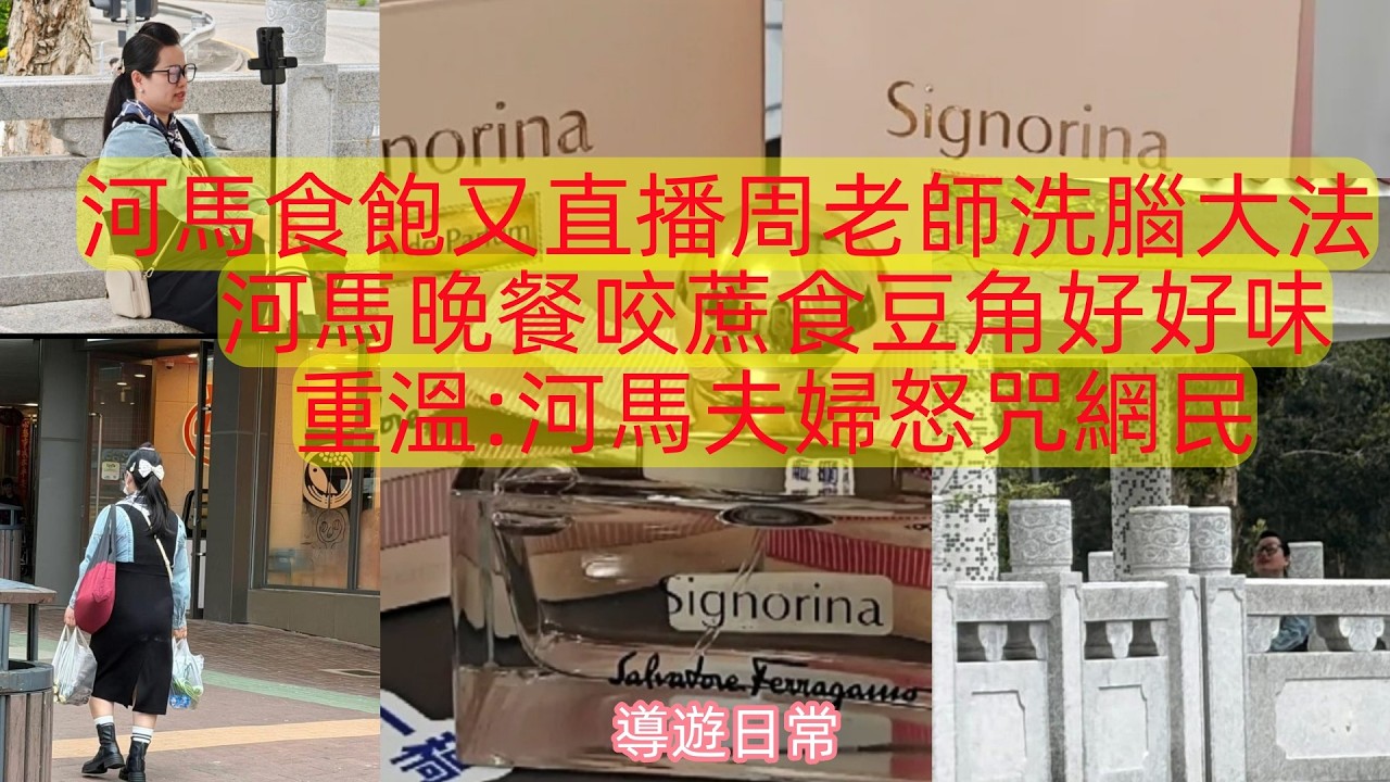 2026.3.2 河馬食飽又直播周老師洗腦大法,河馬晚餐咬蔗食豆角好好味,重溫:河馬夫婦怒咒網民#河馬直播 #何生何太 #河馬 #公屋