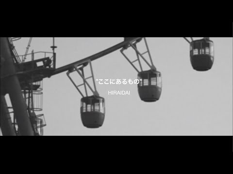 平井 大 / ここにあるもの（Lyric Video）
