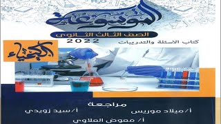 حل كتاب الموسوعة كيمياء 2022 الدرس الثانى بوكلت { 1 }