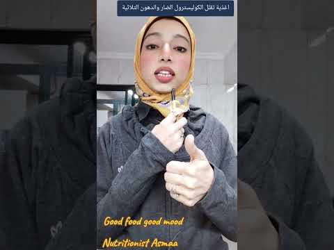 اغذية تقلل الكوليسترول الضار والدهون الثلاثية Doctor Foryou اكسبلور دايت ترند تيك توك روتين