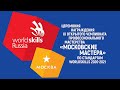 Церемония награждения IX Открытого чемпионата WorldSkills 2020-2021 - прямой эфир