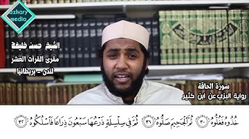 سورة الحاقة برواية البزي عن ابن كثير  الشيخ حسن خليفة - لندن - بريطانيا