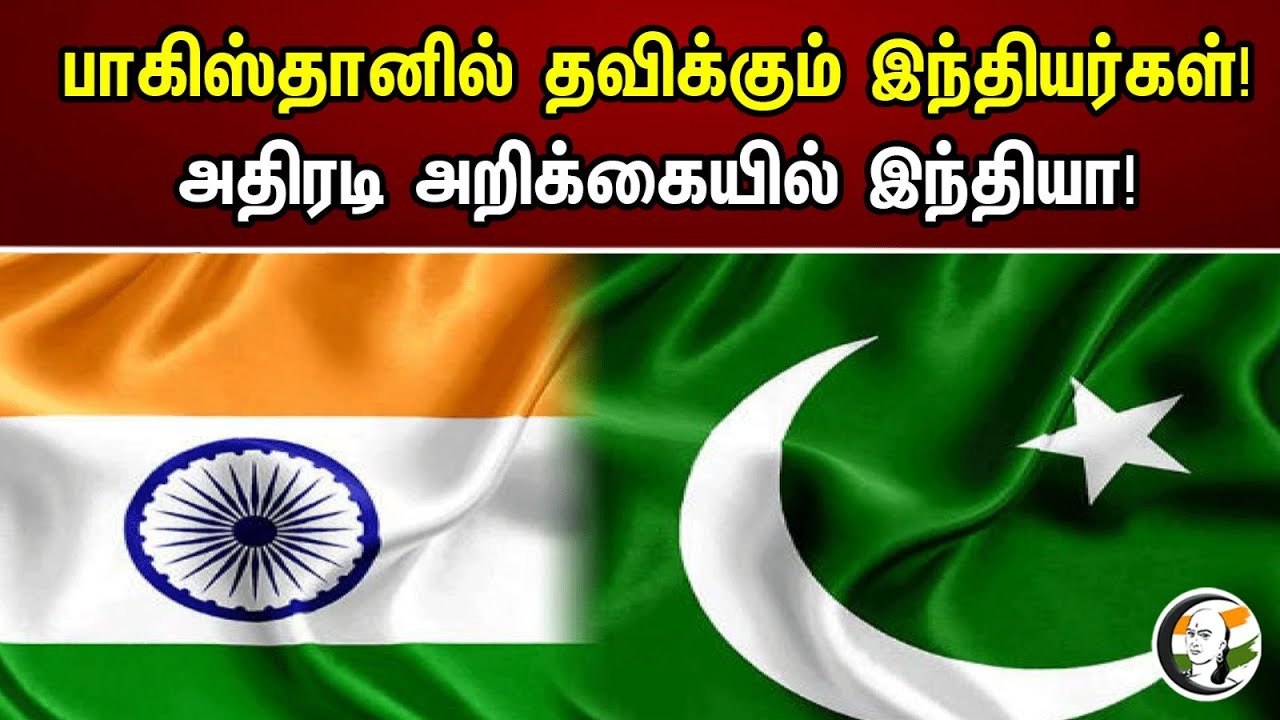 பாகிஸ்தானில் தவிக்கும் இந்தியர்கள் | அதிரடி அறிக்கையில் இந்தியா | India | Pakistan | Chanakyaa News