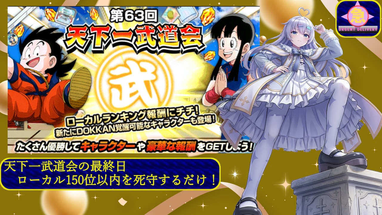 急きょ配信 - ドッカンバトル/第63回の天下一のローカルを目指してチチを虹へ?!