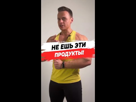 Не ешь эти продукты! Часть вторая