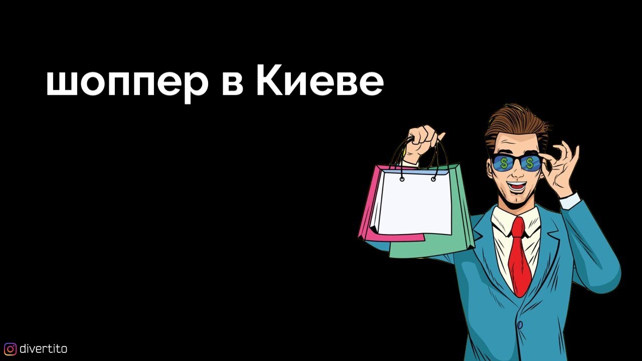 Шоппер в Киеве. - YouTube
