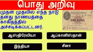 #TheTinyBrain | General Knowledge Question and Answer in Tamil | GK in Tamil | பொது அறிவு screenshot 1