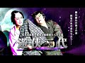 【橘菊太郎劇団】猛暑を吹き飛ばせ　浅草木馬館８月公演＃１